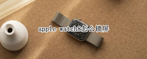 apple watch8ô