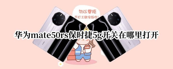 Ϊmate50rsʱ5g