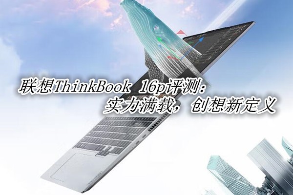 ThinkBook 16p 2022⣺ʵأ¶