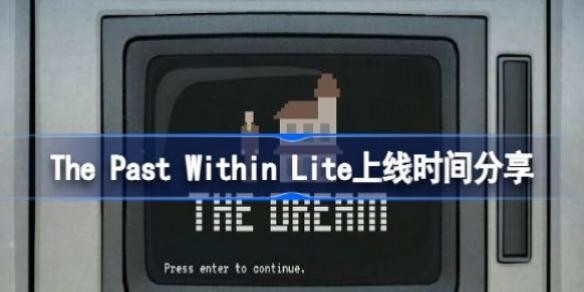 The Past Within Lite什么时候出 The Past Within Lite上线时间_百人游