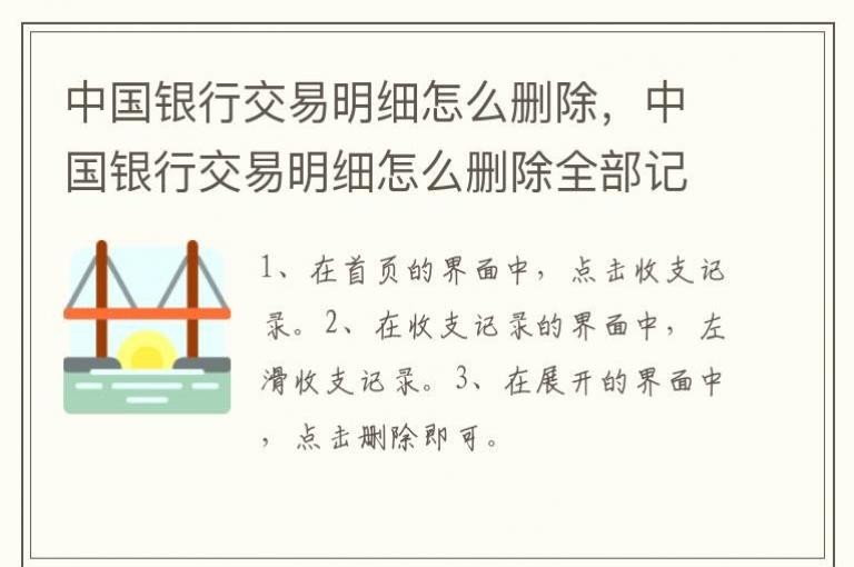 中国银行交易明细怎么删除，中国银行交易明细怎么删除全部记录