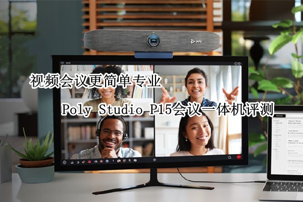 Poly Studio P15һ⣺Ƶרҵ