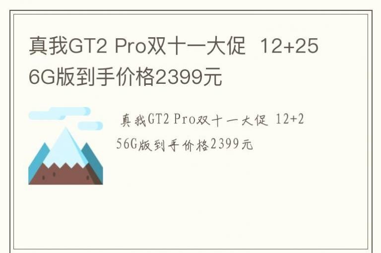 GT2 Pro˫ʮһ  12+256G浽ּ۸2399Ԫ
