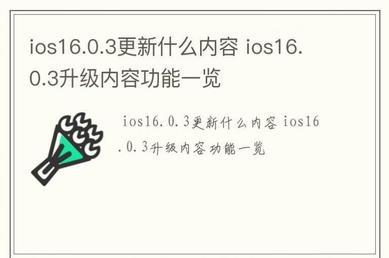 ios16.0.3更新什么内容 ios16.0.3升级内容功能一览