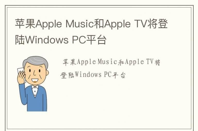 ƻApple MusicApple TV½Windows PCƽ̨