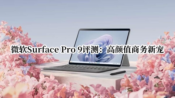 ΢Surface Pro 9⣺ֵ³