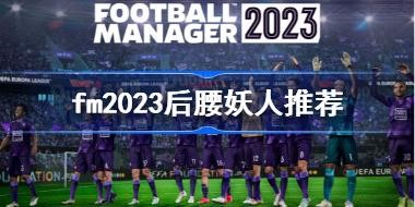 fm2023Ƽ 2023ôѡ