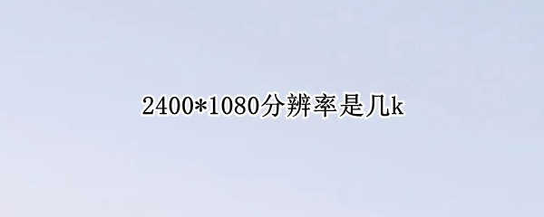 2400*1080ֱǼk