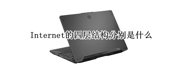 InternetĲṹֱʲô