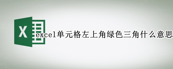 excelԪϽɫʲô˼