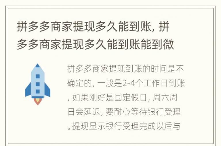 拼多多商家提现到账时间究竟需要多久？  第1张