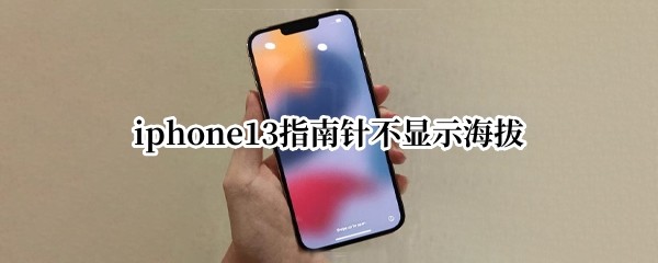 iphone13ָ벻ʾ