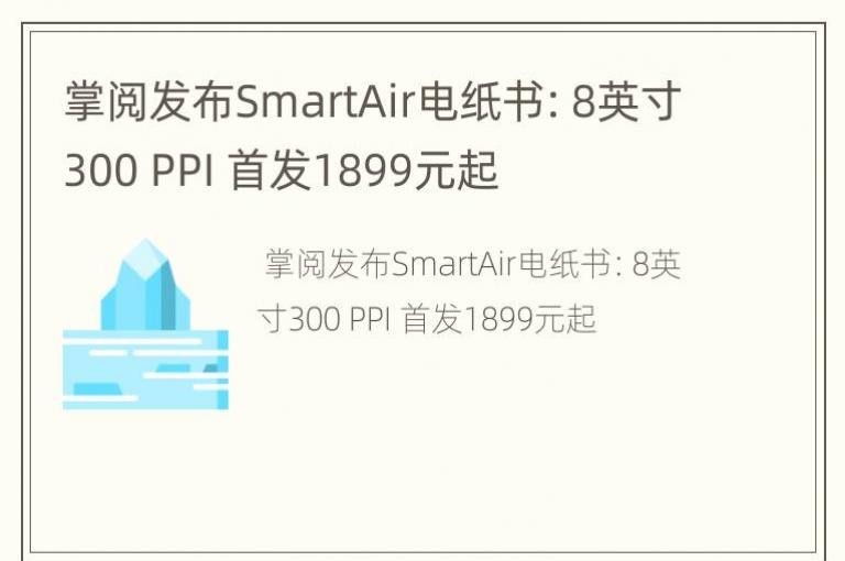 ķSmartAirֽ飺8Ӣ300 PPI ׷1899Ԫ