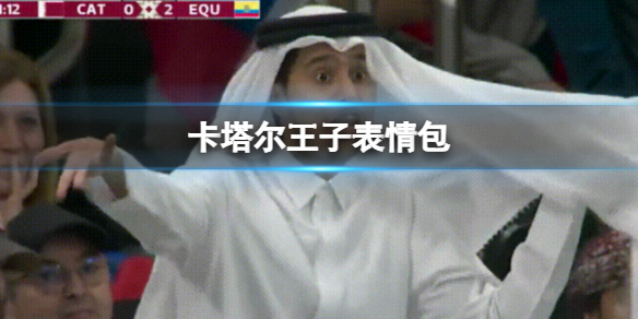 卡塔尔王子表情包 卡塔尔0-2厄瓜多尔卡塔尔王子表情包
