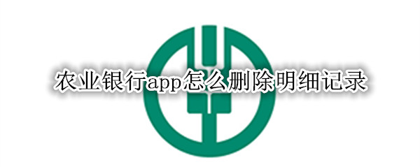 ũҵ����app��ôɾ����ϸ��¼