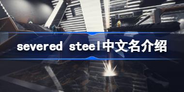 severed steelʲô severed steel