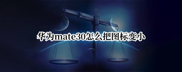 Ϊmate30ôͼС