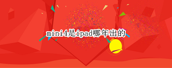 mini4ipad