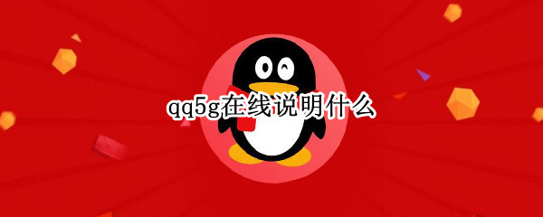 qq5g˵ʲô