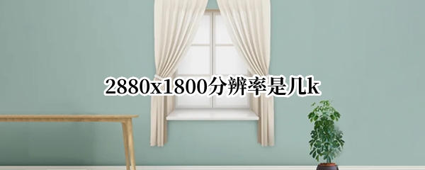 2880x1800ֱǼk