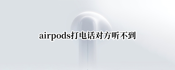 airpods绰Է