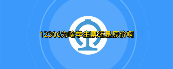 12306ΪɶѧƱԭ۰