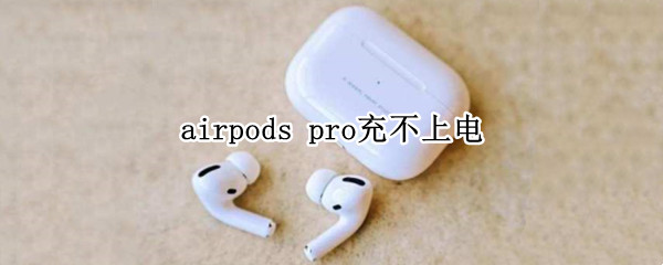 airpods pro䲻ϵ
