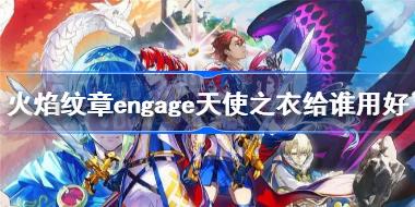 engageʹ֮¸˭ú engageʹ֮½ɫƼ