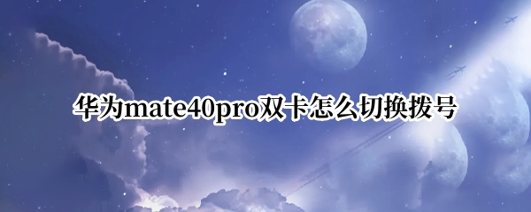 Ϊmate40pro˫ôл