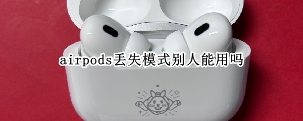 airpodsʧģʽ