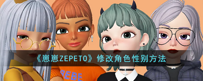 ZEPETO޸ĽɫԱ𷽷