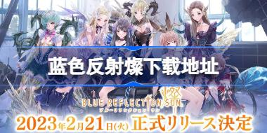 ɫصַ BLUE REFLECTION SUN/