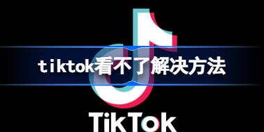 tiktokΪʲô tiktok˽