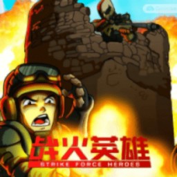 ս��Ӣ��123�ϼ�����(strike force heroes)