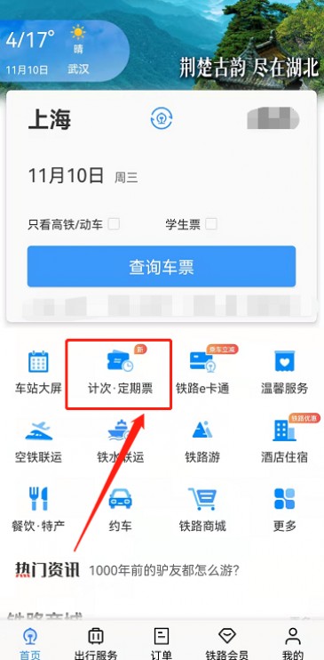 铁路12306京津城际月票如何办理