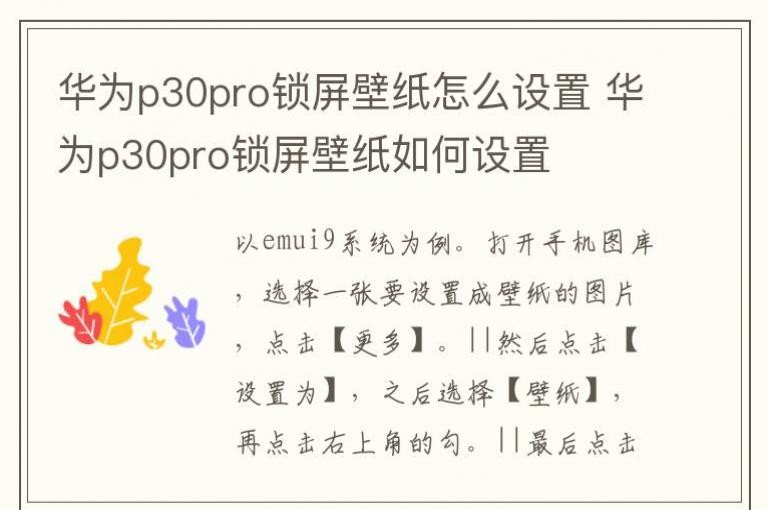 华为p30pro锁屏壁纸怎么设置 华为p30pro锁屏壁纸如何设置_符号网