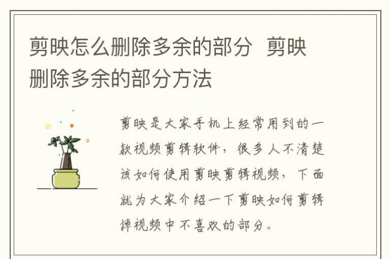 剪映怎么删除多余的部分  剪映删除多余的部分方法