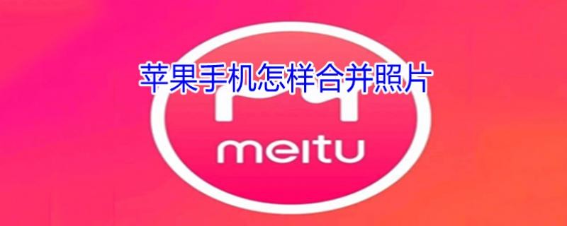 iphone手机怎样合并照片_符号网