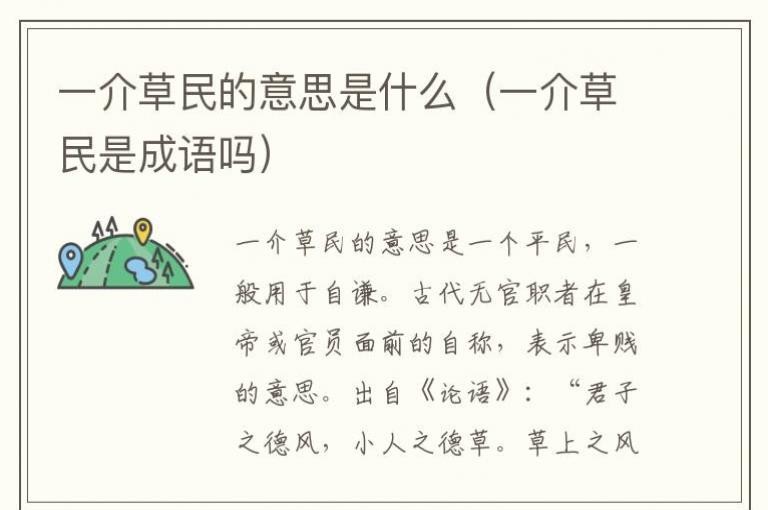 一介草民的意思是什么(一介草民是成语吗)_八软