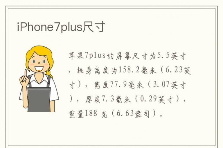 iPhone7plus尺寸_八软