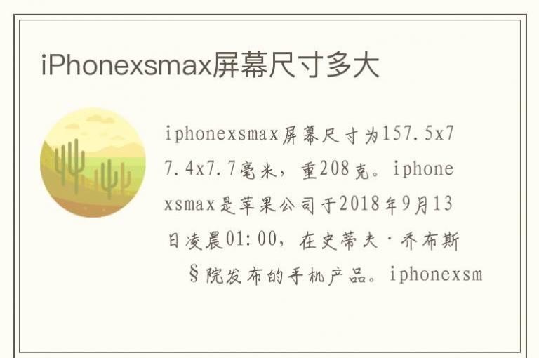 iphonexsmax屏幕尺寸多大_符号网
