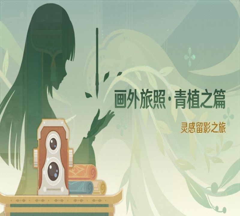 原神画外旅照青植之篇活动详情介绍_八软