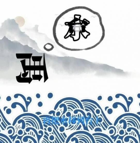 抖音文字梗传第15关大禹治水怎么玩_符号网