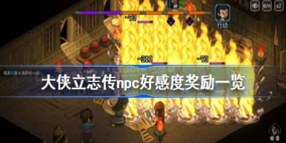 <a id='link_pop' class='keyword-tag' href='https://www.9game.cn/dxlzc/'>大侠立志传</a>npc好感度奖励一览 大侠立志传好感度奖励汇总